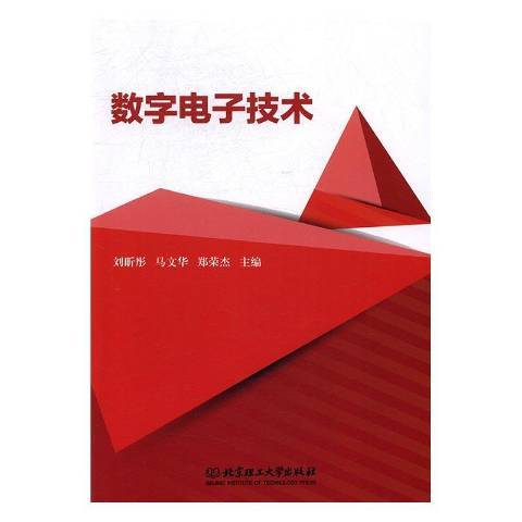 數字電子技術(2017年北京理工大學出版社出版的圖書)