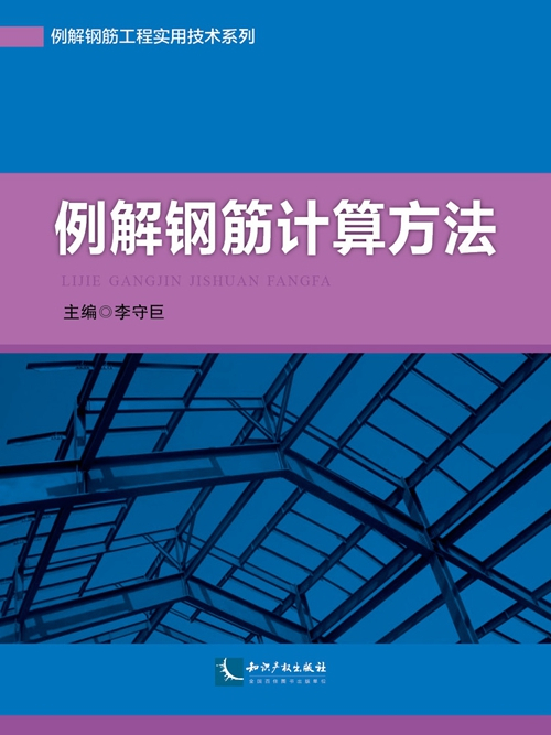 例解鋼筋計算方法