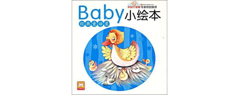 baby小繪本·經典童話屋