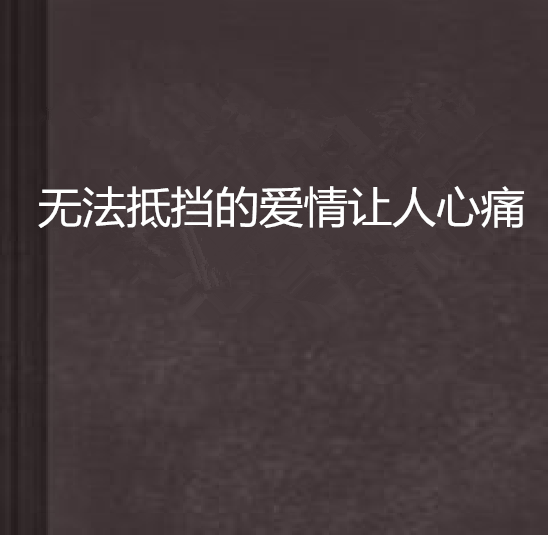 無法抵擋的愛情讓人心痛