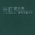 長虹空調器上門速修速查手冊