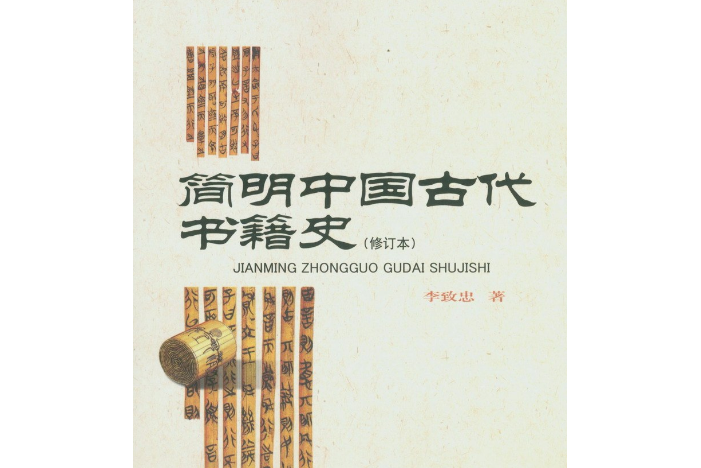 簡明中國古代書籍史