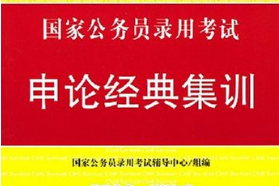 2009-申論經典集訓-國家公務員錄用考試