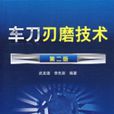 車刀刃磨技術（第二版）