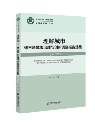 理解城市：珠三角城市治理與創新調查報告選集(2022)