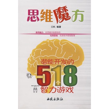 思維魔方：潛能開發的518個智力遊戲