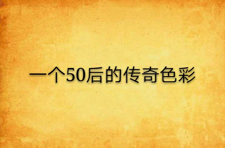 一個50後的傳奇色彩