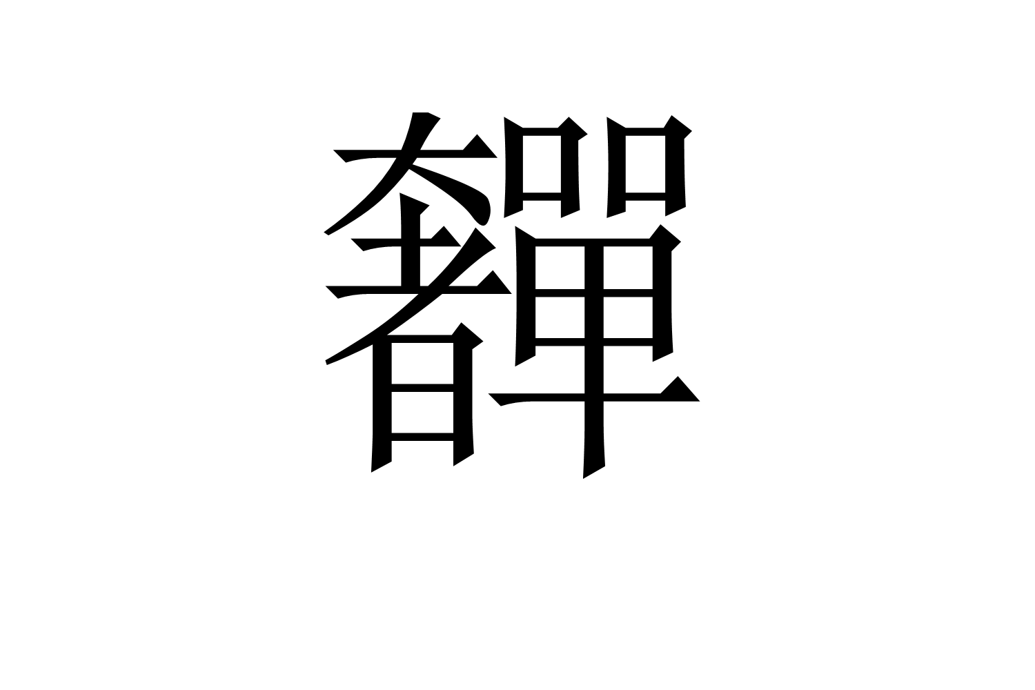 奲