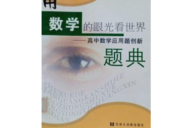 格致叢書·用數學的眼光看世界：高中數學套用題創新題典