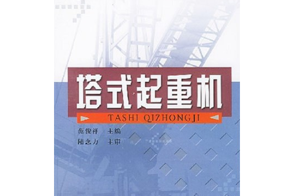 塔式起重機(2004年中國建材工業出版社出版的圖書)