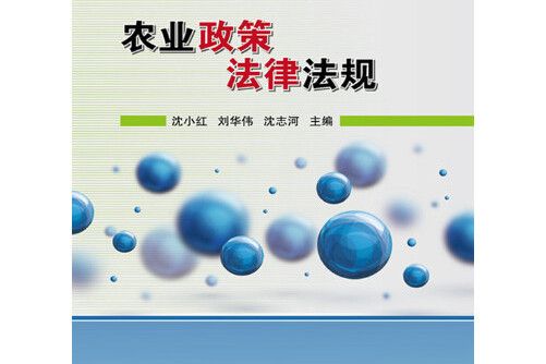 農業政策法律法規(2015年中國農業科學技術出版社出版的圖書)