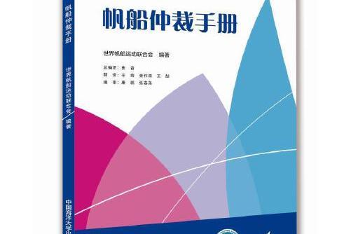 帆船仲裁手冊