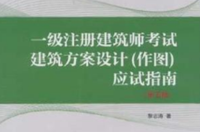 建築設計研究與方案創作手繪表現草圖集