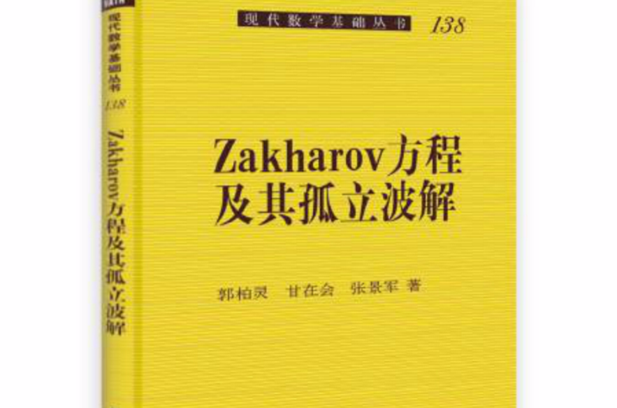 Zakharov方程及其孤立波解