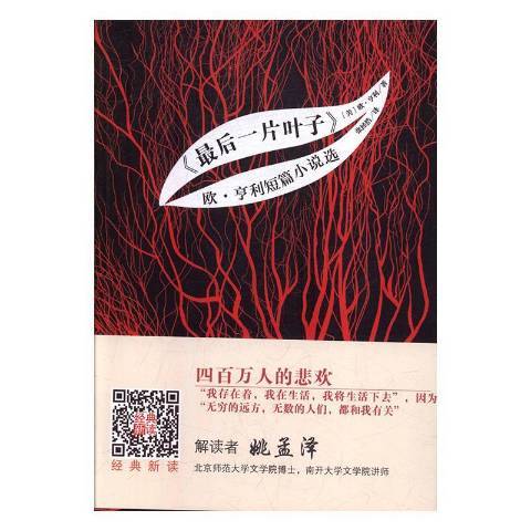 最後一片葉子：歐·亨利短篇小說選(2019年中央編譯出版社出版的圖書)