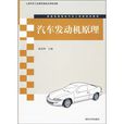 普通高等院校汽車工程類規劃教材：汽車發動機原理