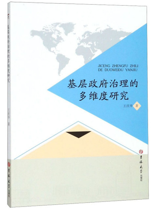 基層政府治理的多維度研究