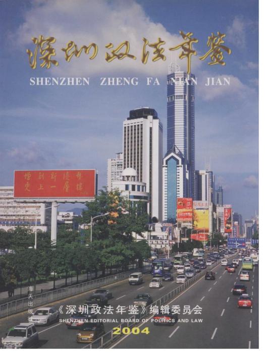 深圳政法年鑑2004