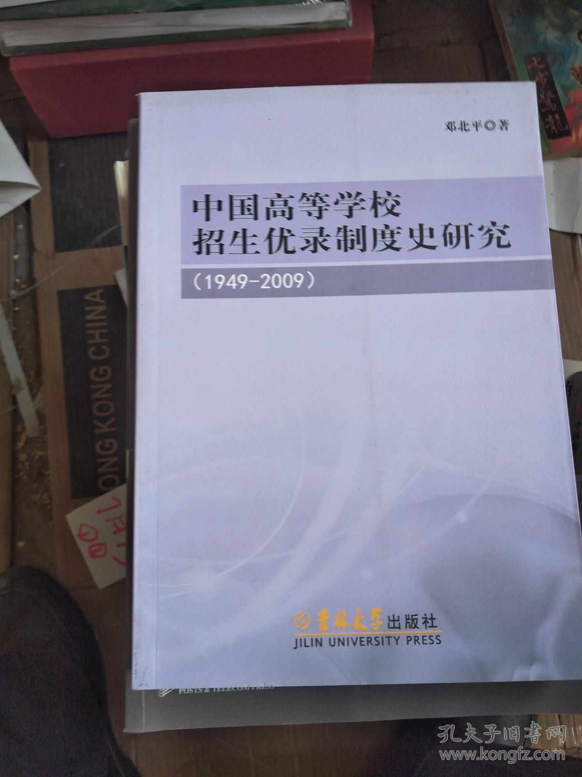 中國高等學校招生優錄製度史研究(1949-2009)