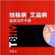 結核病/愛滋病臨床治療手冊