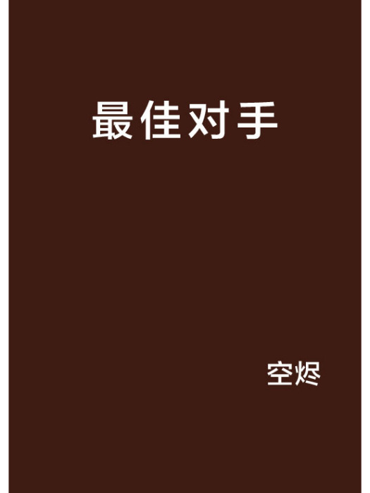 最佳對手(空燼創作的網路小說)