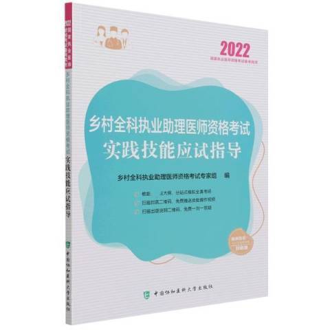 鄉村全科執業助理醫師資格考試實踐技能應試指導(2021年中國協和醫科大學出版社出版的圖書)