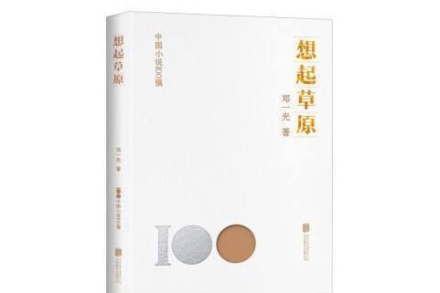 想起草原(2023年北京聯合出版公司出版的圖書)