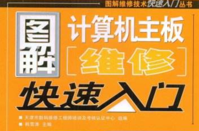 圖解計算機主機板維修快速入門