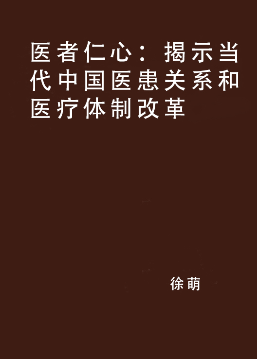 醫者仁心：揭示當代中國醫患關係和醫療體制改革