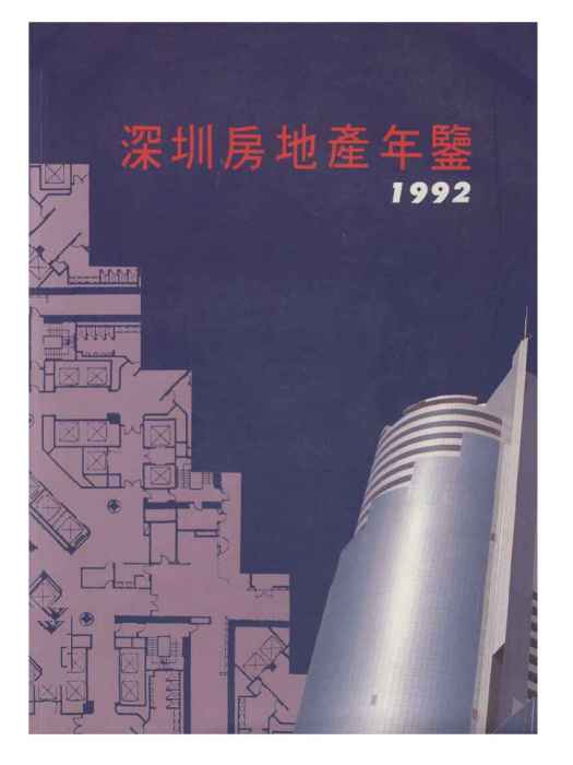 深圳房地產年鑑1992