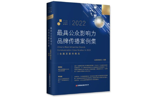 2022最具公眾影響力品牌傳播案例集