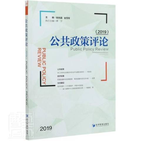 公共政策評論：2019