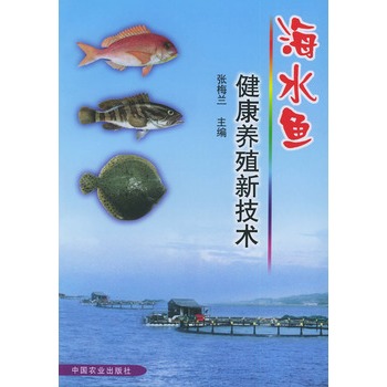 海水魚健康養殖新技術