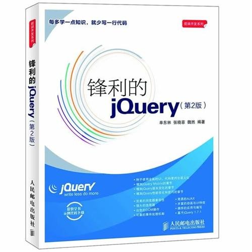 鋒利的jQuery （第2版）