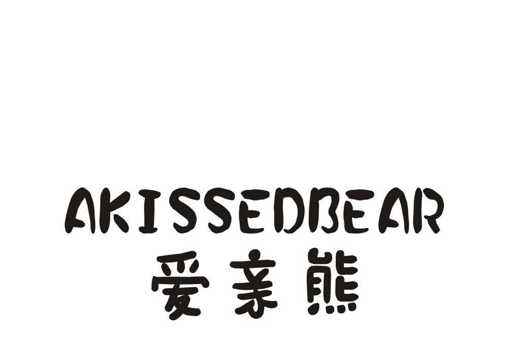 愛親熊 AKISSEDBEAR