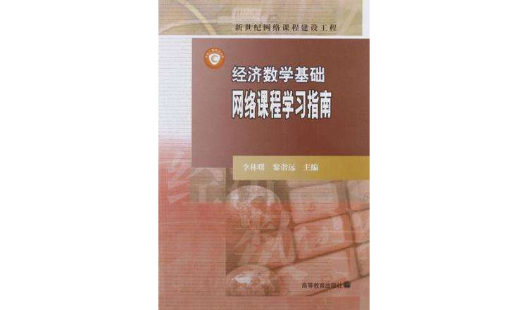 新世紀網路課程建設工程·經濟數學基礎