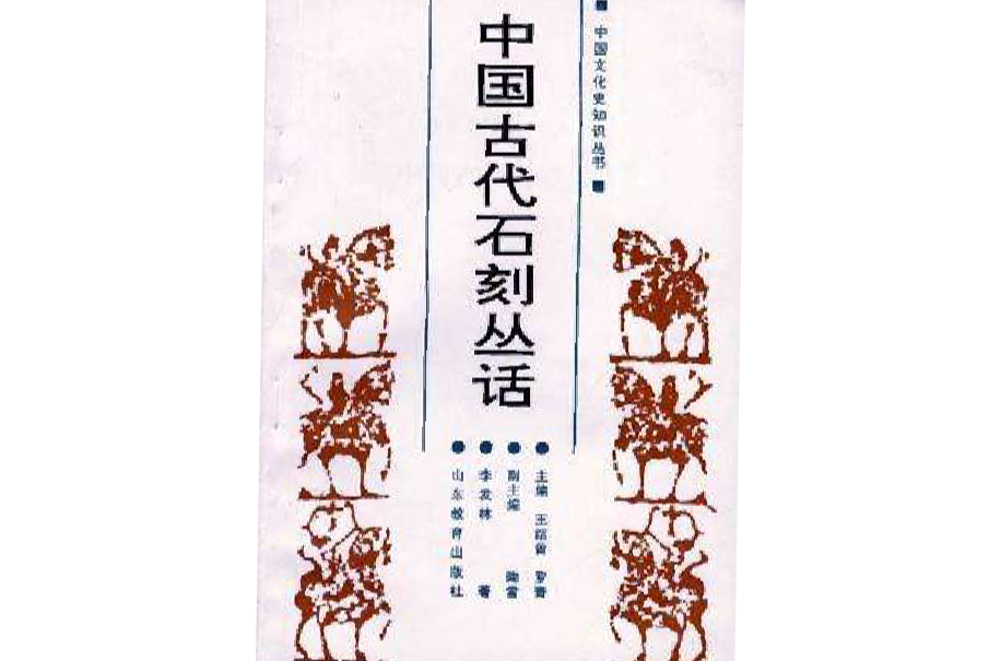 中國古代石刻叢話