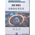 UG NX4高級銑套用技術