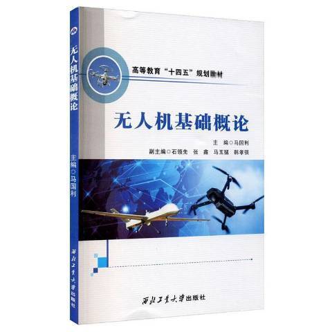 無人機基礎概論(2020年西北工業大學出版社出版的圖書)