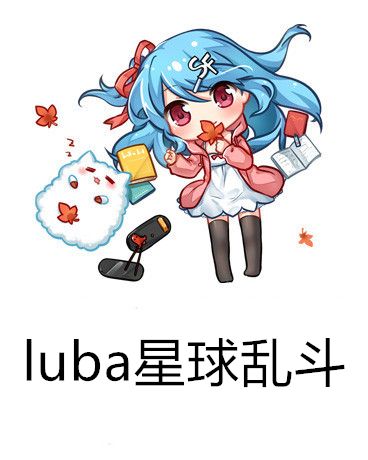 luba星球亂鬥