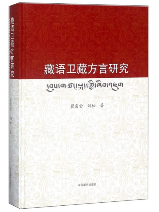 藏語衛藏方言研究