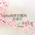 Alpha指揮官賦閒在家後