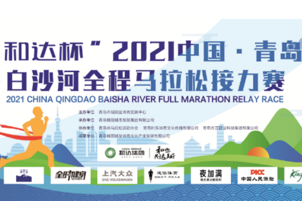 2021中國·青島白沙河全程馬拉松接力賽