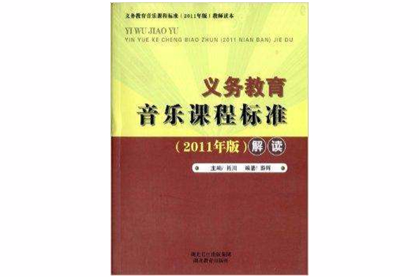 義務教育音樂課程標準解讀