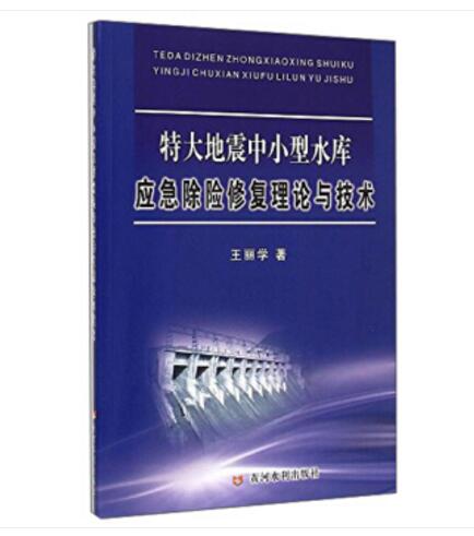 特大地震中小型水庫應急除險修復理論與技術