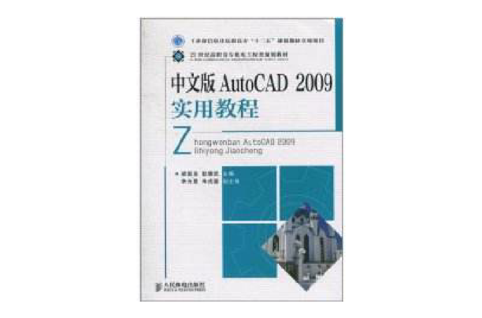 AutoCAD 2009實用教程(梁國浚主編書籍)