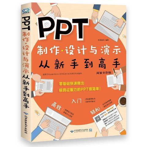 PPT製作·設計與演示從新手到高手