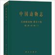 中國動物志無脊椎動物第五十卷緩步動物門