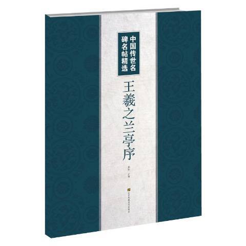 王羲之蘭亭序(2019年江蘇鳳凰美術出版社出版的圖書)