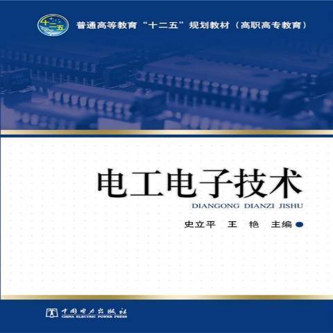 電工電子技術(2014年中國電力出版社出版的圖書)